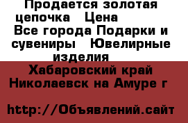 Продается золотая цепочка › Цена ­ 5 000 - Все города Подарки и сувениры » Ювелирные изделия   . Хабаровский край,Николаевск-на-Амуре г.